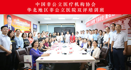 中國非公立醫療機構協會召開華北地區非公立醫院雙評培訓班