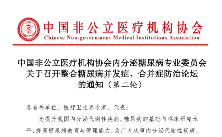 分支机构丨中国非公立医疗机构协会内分泌糖尿病专业委员会关于召开整合糖尿病并发症、合并症防治论坛的通知（第二轮）
