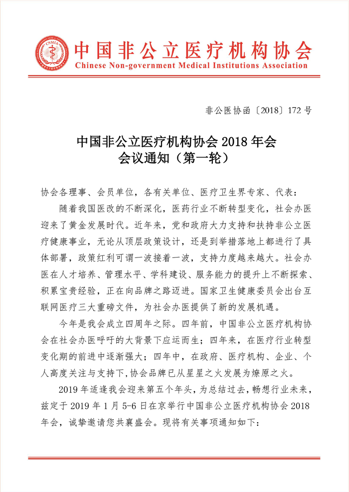 中国非公立医疗机构协会2018年会 会议通知（第一轮）