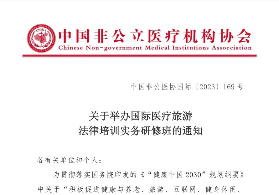关于举办国际医疗旅游法律培训实务研修班的通知