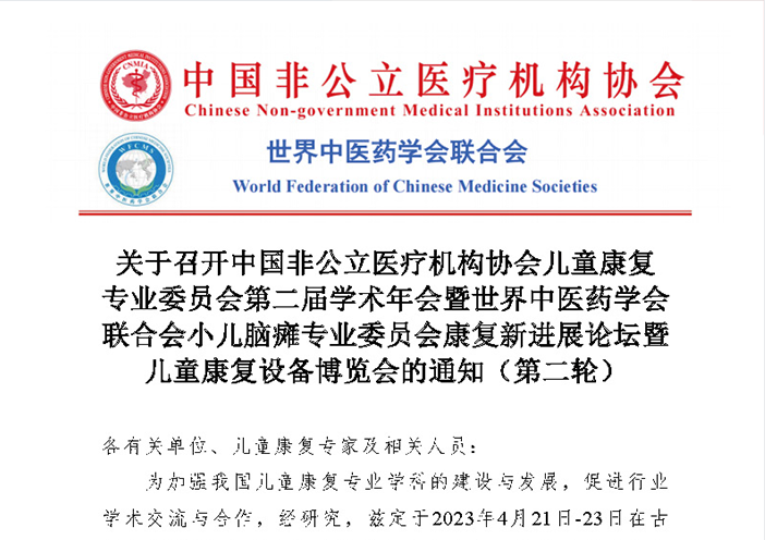 中国非公立医疗机构协会儿童康复专业委员会第二届学术年会暨世界中医药学会联合会小儿脑瘫专业委员会康复新进展论坛的通知（第二轮）