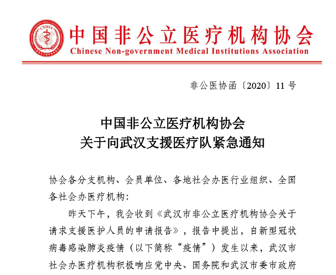 中国非公立医疗机构协会关于向武汉支援医疗队紧急通知