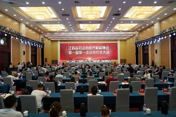 地方协会丨江苏省社会办医疗机构协会一届一次会员代表大会在南京胜利召开