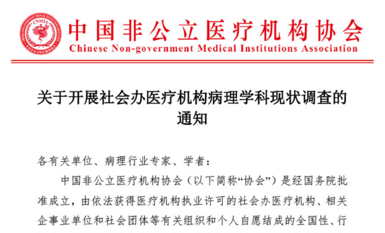 分支机构丨关于开展社会办医疗机构病理学科现状调查的通知