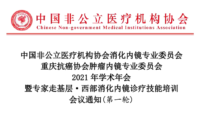 分支机构丨中国非公医协消化内镜专业委员会 重庆抗癌协会肿瘤内镜专业委员会2021年学术年会会议通知(第一轮)