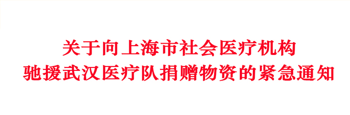 直击疫情 全国社会办医支援武汉专题报道丨关于向上海市社会医疗机构驰援武汉医疗队捐赠物资的紧急通知