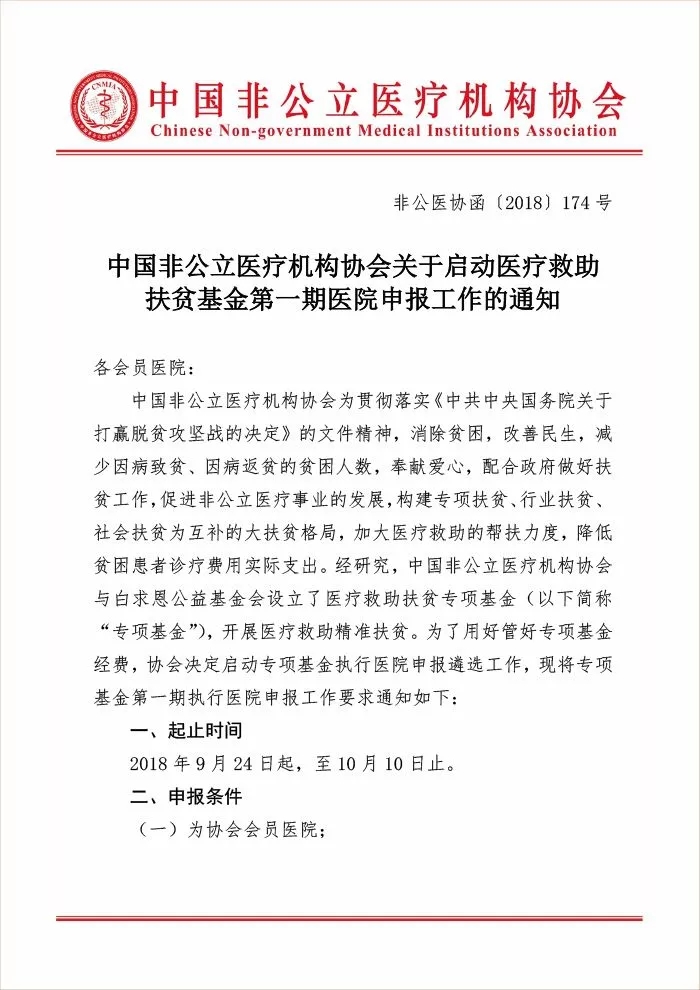 中国非公立医疗机构协会关于启动医疗救助扶贫基金第一期医院申报工作的通知