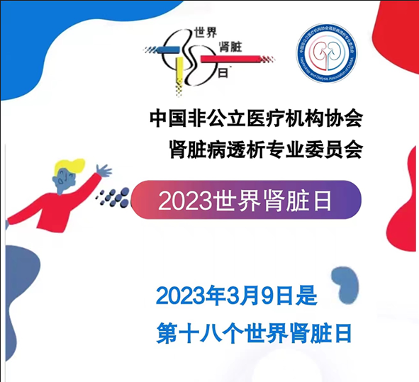 世界肾脏日｜人人享有肾脏健康——为意外做好准备，支持弱势群体