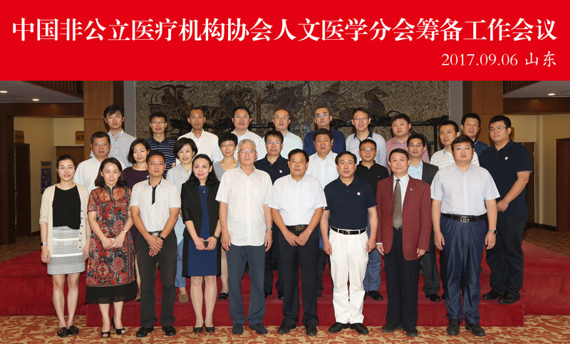中国非公立医疗机构协会人文医学分会筹备工作会议圆满召开