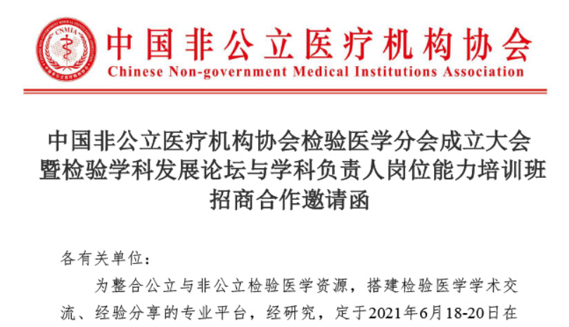 招商函丨中國非公立醫療機構協(xié)會(huì )檢驗醫學(xué)分會(huì )成立大會(huì )暨檢驗學(xué)科發(fā)展論壇與學(xué)科負責人崗位能力培訓班招商合作邀請函
