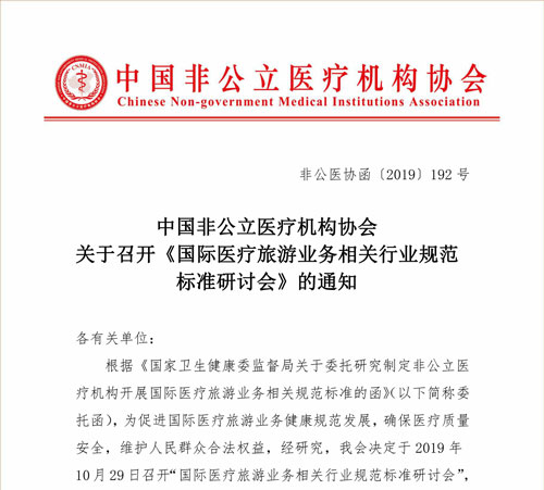中国非公立医疗机构协会关于召开《国际医疗旅游业务相关行业规范标准研讨会》的通知