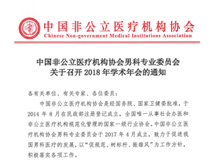 中国非公立医疗机构协会男科专业委员会关于召开2018年学术年会的通知