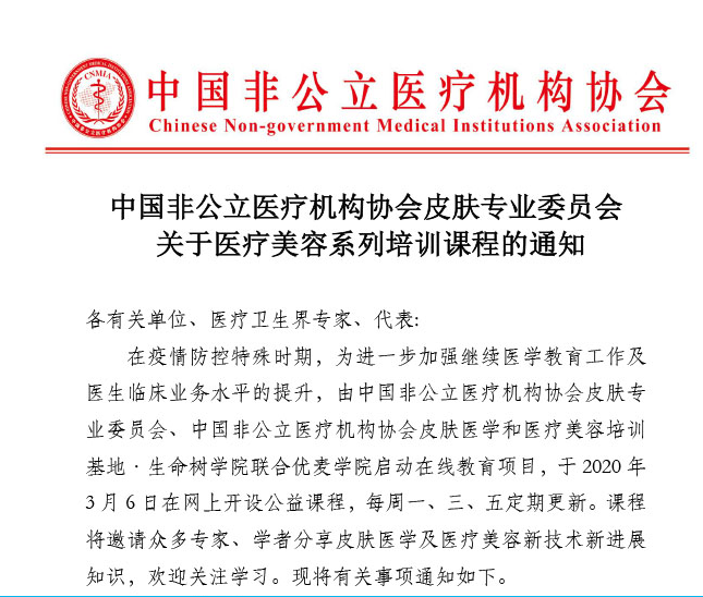 分支机构丨中国非公立医疗机构协会 皮肤专业委员会关于医疗美容系列培训课程的通知