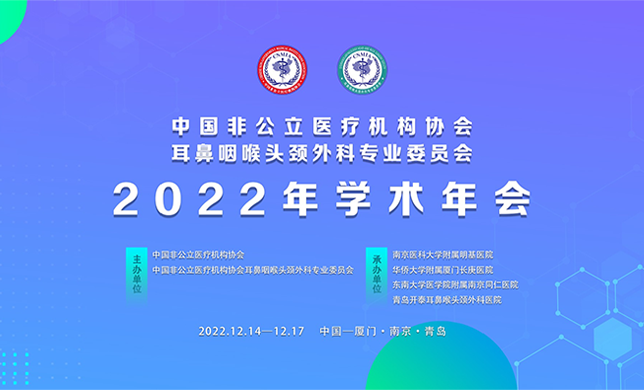 分支機構(gòu)丨中國非公立醫(yī)療機構(gòu)協(xié)會耳鼻咽喉頭頸外科專業(yè)委員會2022年學(xué)術(shù)年會成功舉辦