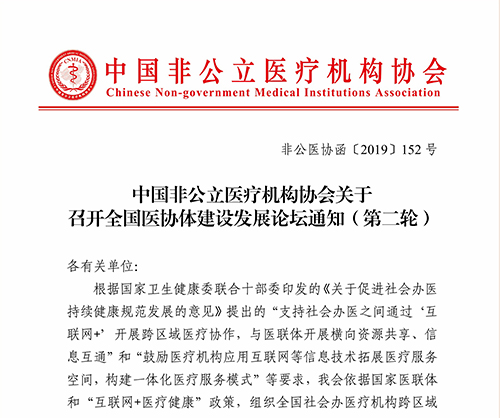 中国非公立医疗机构协会关于召开全国医协体建设发展论坛通知（第二轮）