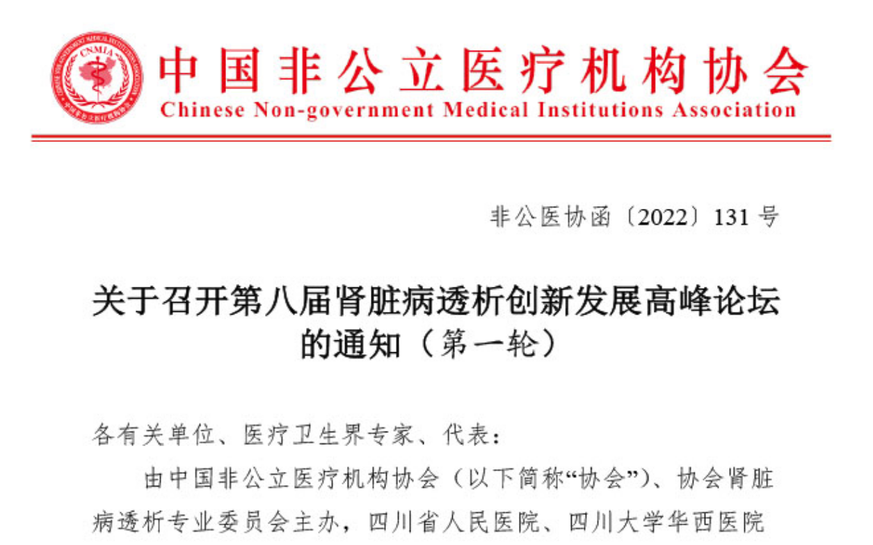 分支機構丨關于召開第八屆腎臟病透析創新發展高峰論壇的通知（第一輪）