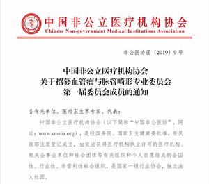中国非公立医疗机构协会关于招募血管瘤与脉管畸形专业委员会第一届委员会成员的通知
