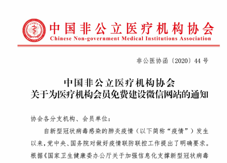 中国非公立医疗机构协会关于为医疗机构会员免费建设微信网站的通知