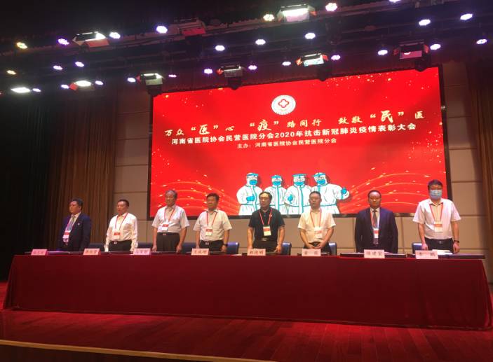 致敬英雄丨同心抗疫，河南社会办医抗疫表彰大会胜利召开，33个集体和80名个人荣获表彰