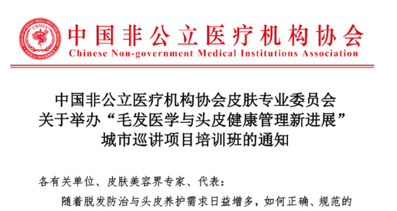学术培训丨中国非公立医疗机构协会皮肤专业委员会关于举办“毛发医学与头皮健康管理新进展”城市巡讲项目培训班的通知