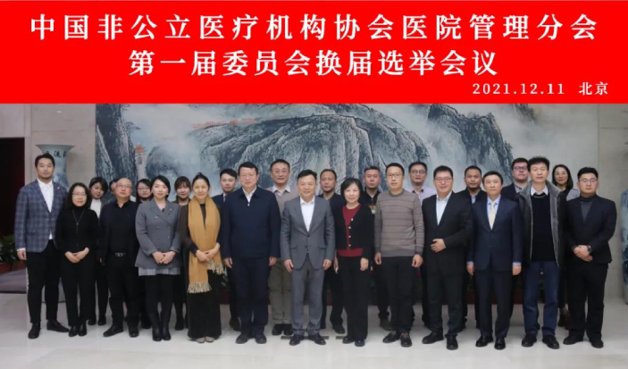 分支機(jī)構(gòu)丨中國非公立醫(yī)療機(jī)構(gòu)協(xié)會(huì)醫(yī)院管理分會(huì)第一屆委員會(huì)換屆選舉會(huì)議圓滿召開