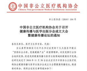 分支机构丨中国非公立医疗机构协会关于召开健康传播与医学出版分会成立大会暨健康传播论坛的通知