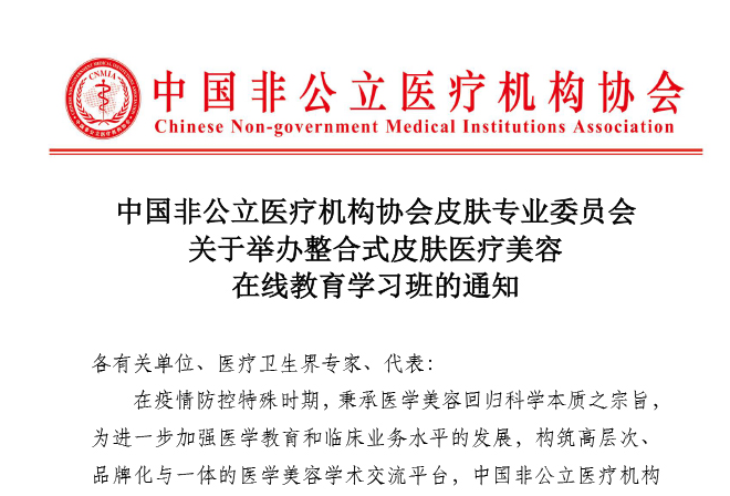 分支机构丨中国非公立医疗机构协会皮肤专业委员会关于举办整合式皮肤医疗美容在线教育学习班的通知