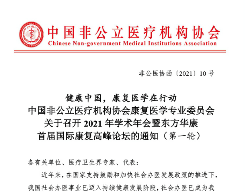 分支机构丨中国非公立医疗机构协会康复医学专业委员会关于召开2021年学术年会暨东方华康首届国际康复高峰论坛的通知（第一轮）