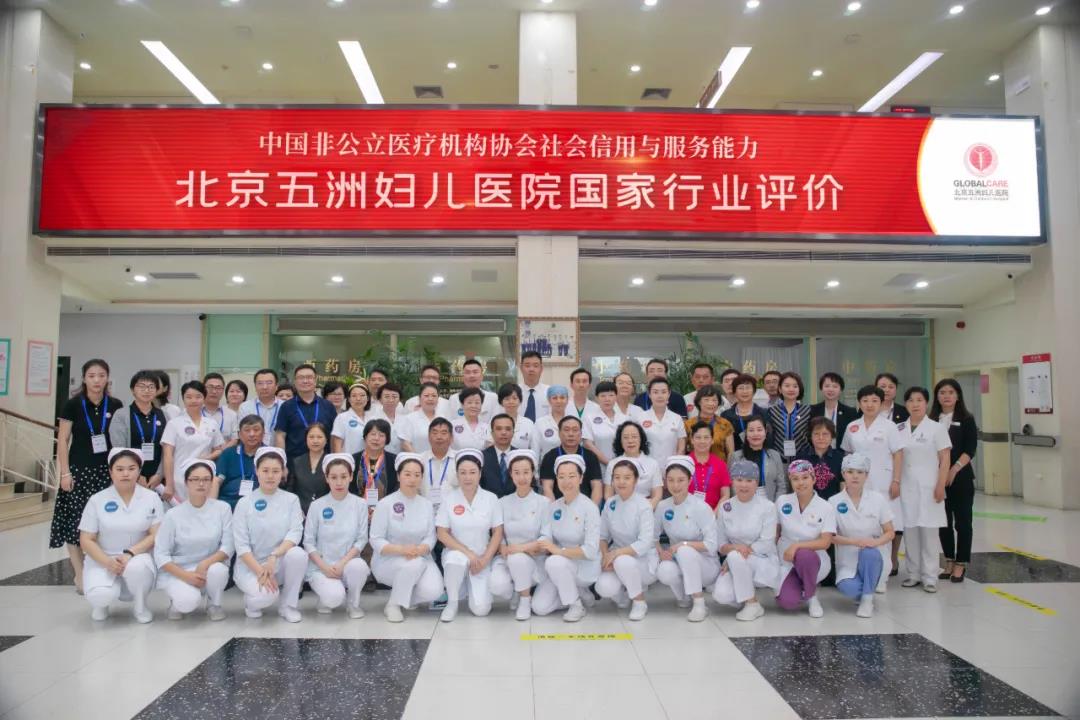 行业评价丨北京五洲妇儿医院迎接国家行业评价
