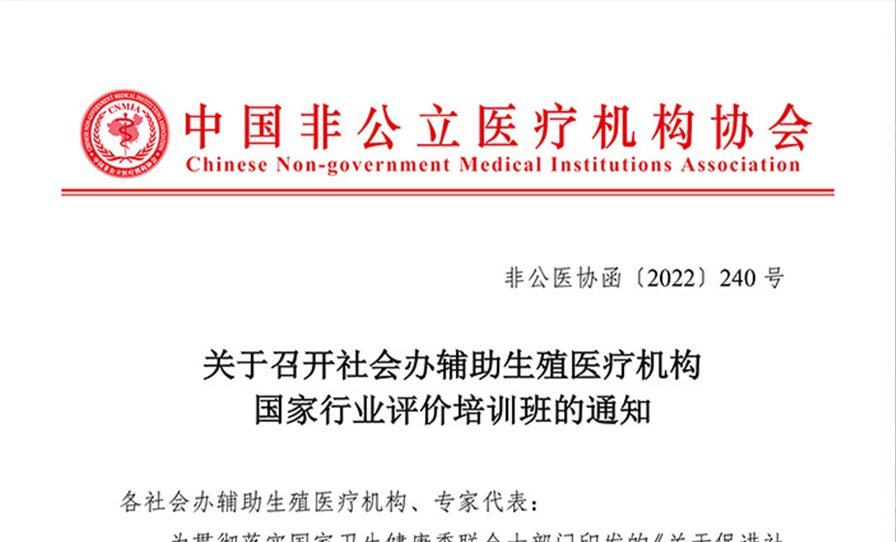 培训会议 | 关于召开社会办辅助生殖医疗机构国家行业评价培训班的通知