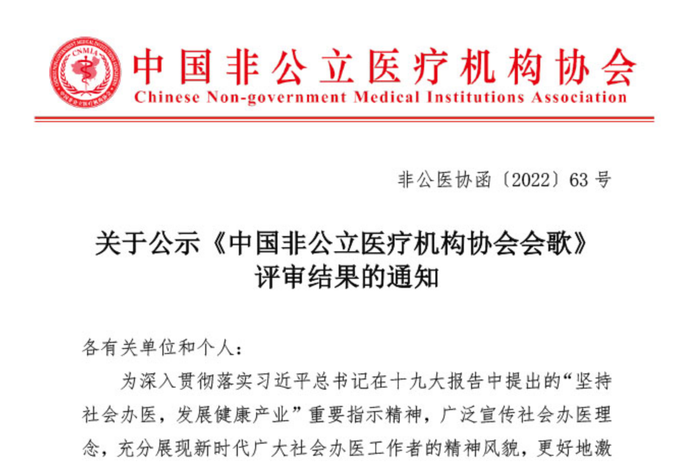 关于公示《中国非公立医疗机构协会会歌》评审结果的通知