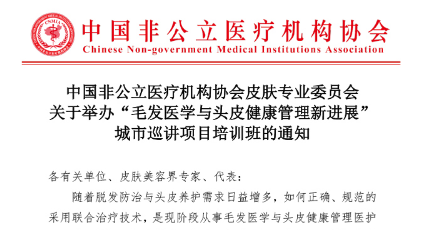 分支机构丨中国非公立医疗机构协会皮肤专业委员会关于举办“毛发医学与头皮健康管理新进展”城市巡讲项目培训班的通知