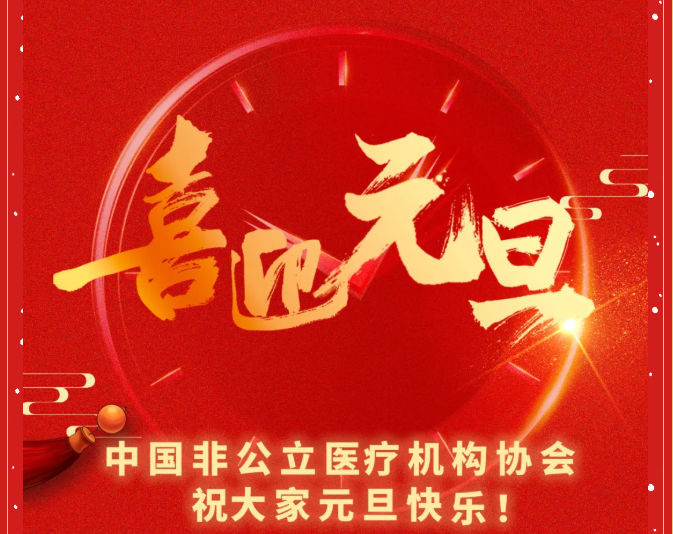 中国非公立医疗机构协会祝您元旦快乐！