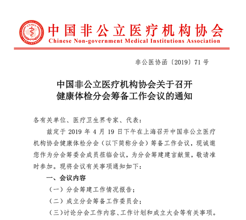 分支机构丨中国非公立医疗机构协会关于召开健康体检分会筹备工作会议的通知