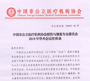分支机构丨中国非公立医疗机构协会损伤与修复专业委员会2019年学术会议招商函