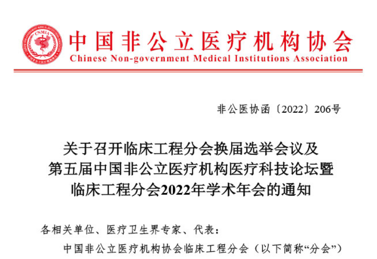 分支機(jī)構(gòu)丨關(guān)于召開臨床工程分會換屆選舉會議及第五屆中國非公立醫(yī)療機(jī)構(gòu)醫(yī)療科技論壇暨臨床工程分會2022年學(xué)術(shù)年會的通知