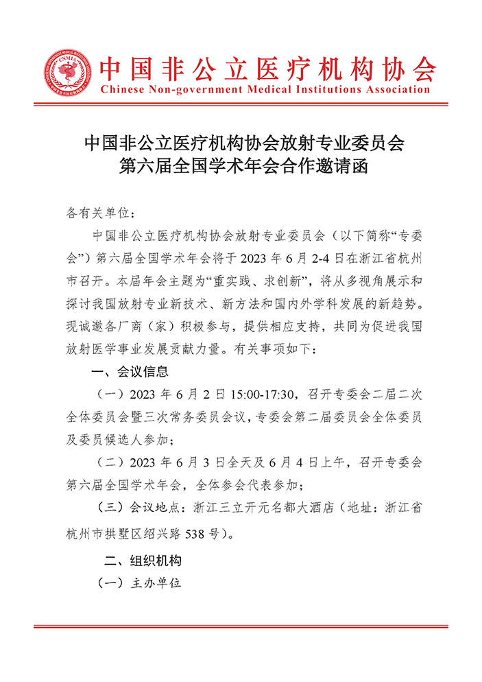 中国非公立医疗机构协会放射专业委员会 第六届全国学术年会合作邀请函