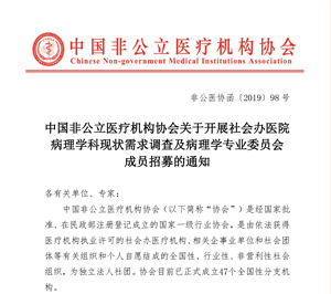 中国非公立医疗机构协会关于开展社会办医院病理学科现状需求调查及病理学专业委员会成员招募的通知