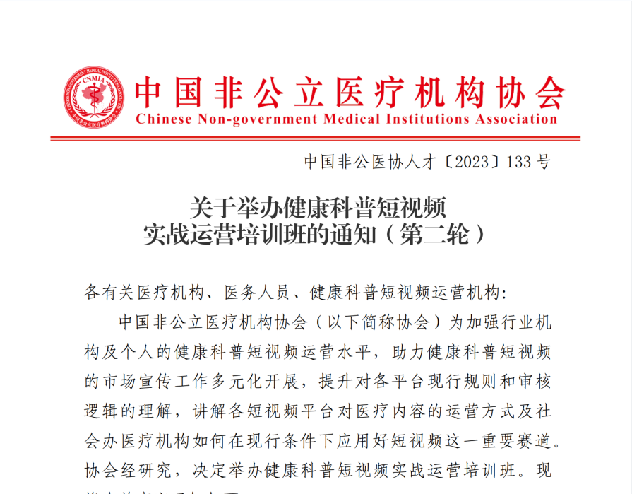 关于举办健康科普短视频实战运营培训班的通知（第二轮）