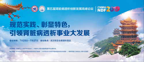 分支机构|第五届肾脏病透析创新发展高峰论坛在武汉成功召开