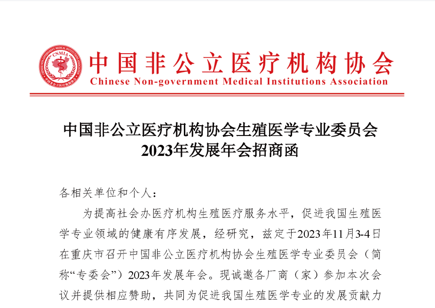 中国非公立医疗机构协会生殖医学专业委员会2023年发展年会招商函