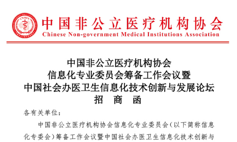 中国非公医协关于召开信息化专业委员会筹备工作会议暨中国社会办医卫生信息化技术创新与发展论坛及信息化建设培训班的通知 （第一轮）