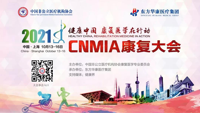 新华网北京电：推动健康中国建设 2021·CNMIA康复大会即将在上海召开