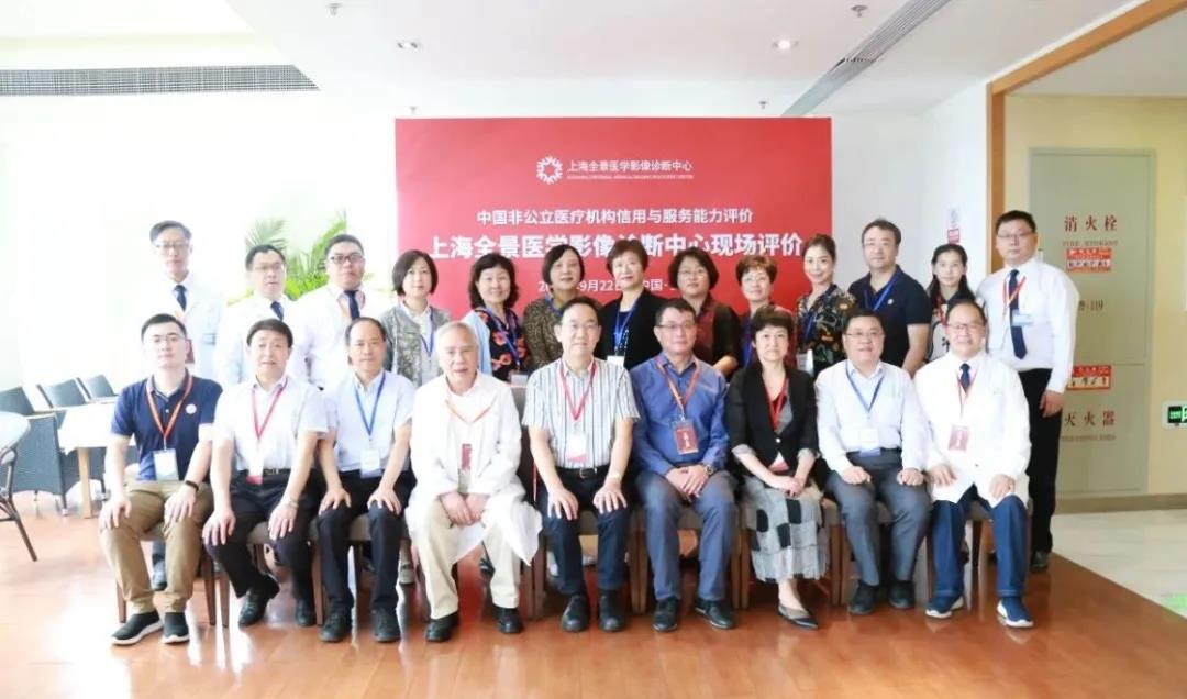 行业评价丨上海全景医学影像诊断中心顺利完成服务能力现场评价工作