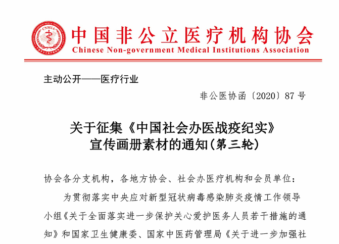 关于征集《中国社会办医战疫纪实》 宣传画册素材的通知(第三轮)