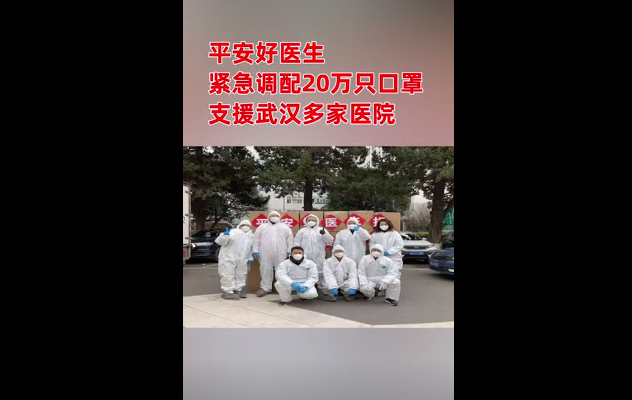 会员风采|平安好医生向武汉多家医院捐赠20万只口罩