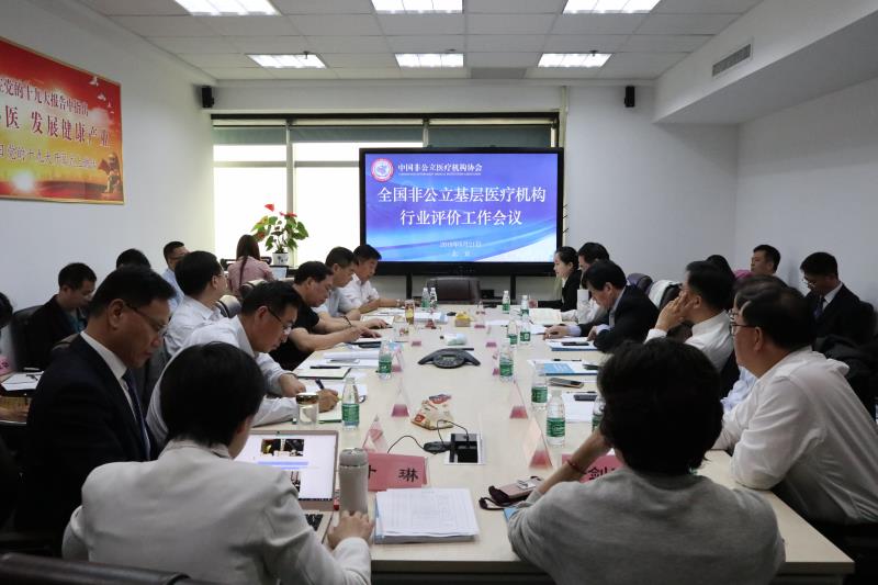 全国非公立基层医疗机构行业评价工作会议在北京召开 