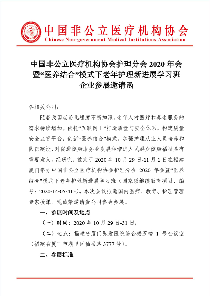 分支机构丨中国非公立医疗机构协会护理分会2020年会暨“医养结合”模式下老年护理新进展学习班企业参展邀请函