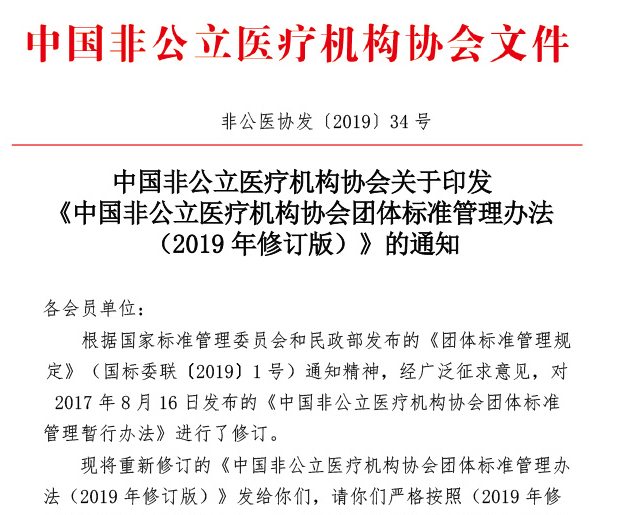 中国非公立医疗机构协会关于印发《中国非公立医疗机构协会团体标准管理办法（2019年修订版）》的通知
