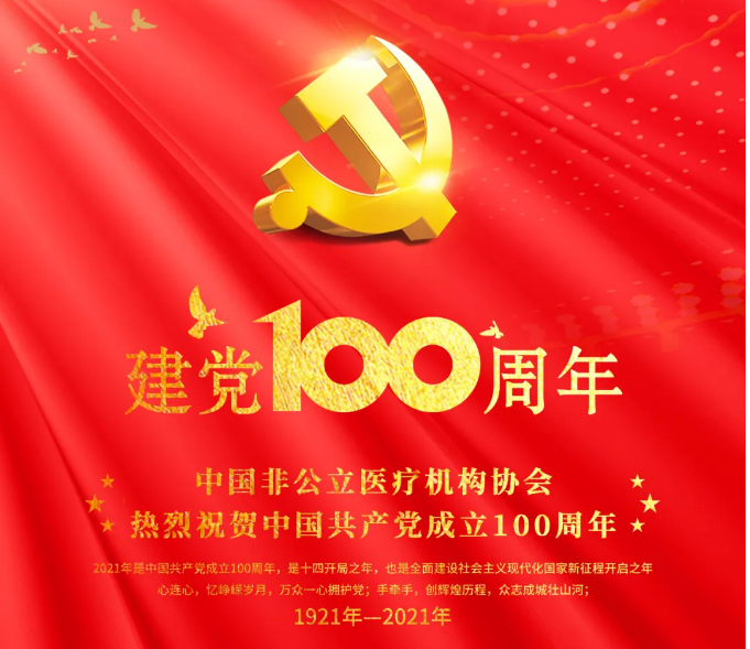 中國非公立醫(yī)療機(jī)構(gòu)協(xié)會(huì)慶建黨百年華誕